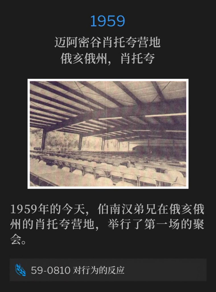 1959:
Miami Valley Chautauqua Campgrounds, Chautauqua, OH
迈阿密谷肖托夸营地，俄亥俄州，肖托夸

On this day in 1959, Brother Branham was in Chautauqua, OH, at the campgrounds, for the first service of the meetings.
1959年的今天，伯南汉弟兄在俄亥俄州的肖托夸营地，举行了第一场的聚会。

59-0810 The Reaction To An Action
59-0810 对行为的反应

