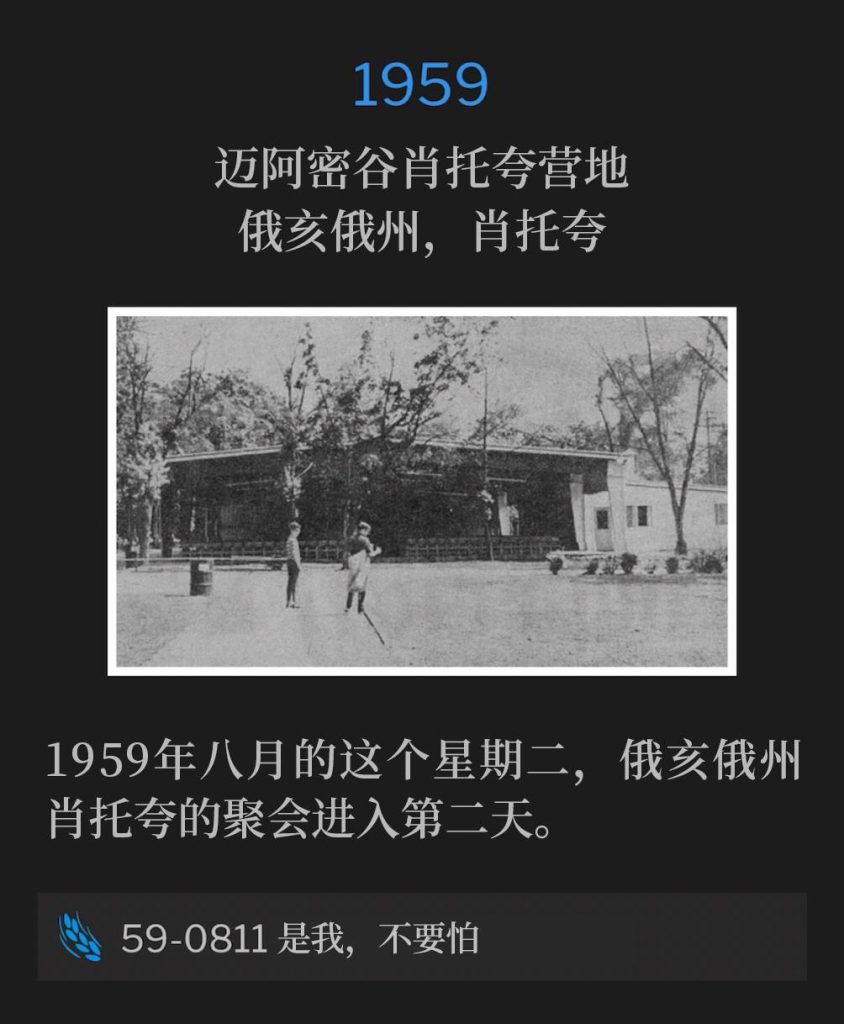 1959:
Miami Valley Chautauqua Campgrounds, Chautauqua, OH
迈阿密谷肖托夸营地，俄亥俄州，肖托夸

The Chautauqua, OH meetings were in their second day on this August Tuesday of 1959.
1959年八月的这个星期二，俄亥俄州肖托夸的聚会进入第二天。

59-0811 It Is I, Be Not Afraid
59-0811 是我，不要怕