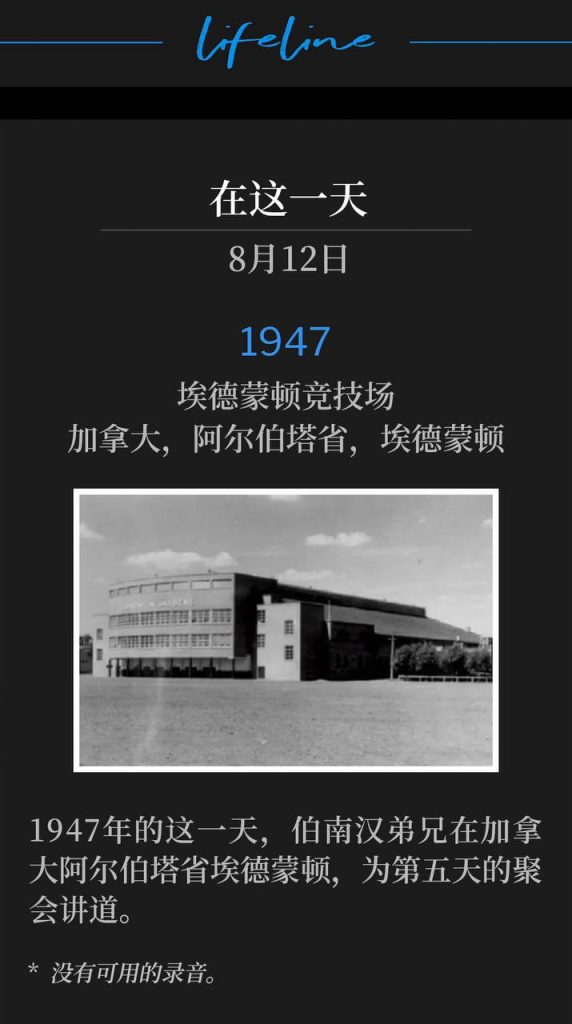 1947：
Edmonton Arena, Edmonton, Alberta, Canada
埃德蒙顿竞技场，加拿大，阿尔伯塔省，埃德蒙顿

On this day in 1947, Brother Branham was in Edmonton, Alberta, speaking for the fifth day of the meetings.
1947年的这一天，伯南汉弟兄在加拿大阿尔伯塔省埃德蒙顿，为第五天的聚会讲道。

* No recordings available.
* 没有可用的录音。