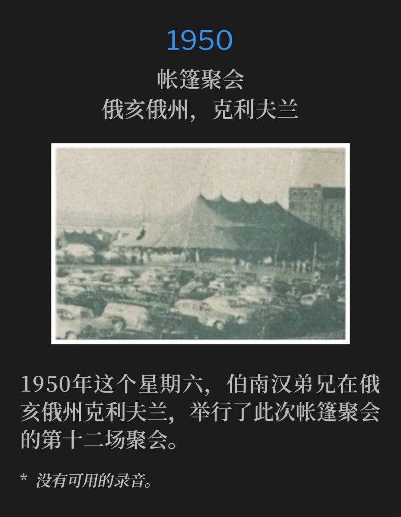 1950:
Tent meeting, Cleveland, OH
帐篷聚会，俄亥俄州，克利夫兰

Brother Branham was in Cleveland, OH on this Saturday in 1950 for the twelfth service of the tent meetings.
1950年这个星期六，伯南汉弟兄在俄亥俄州克利夫兰，举行了此次帐篷聚会的第十二场聚会。

* No recordings available.
* 没有可用的录音。