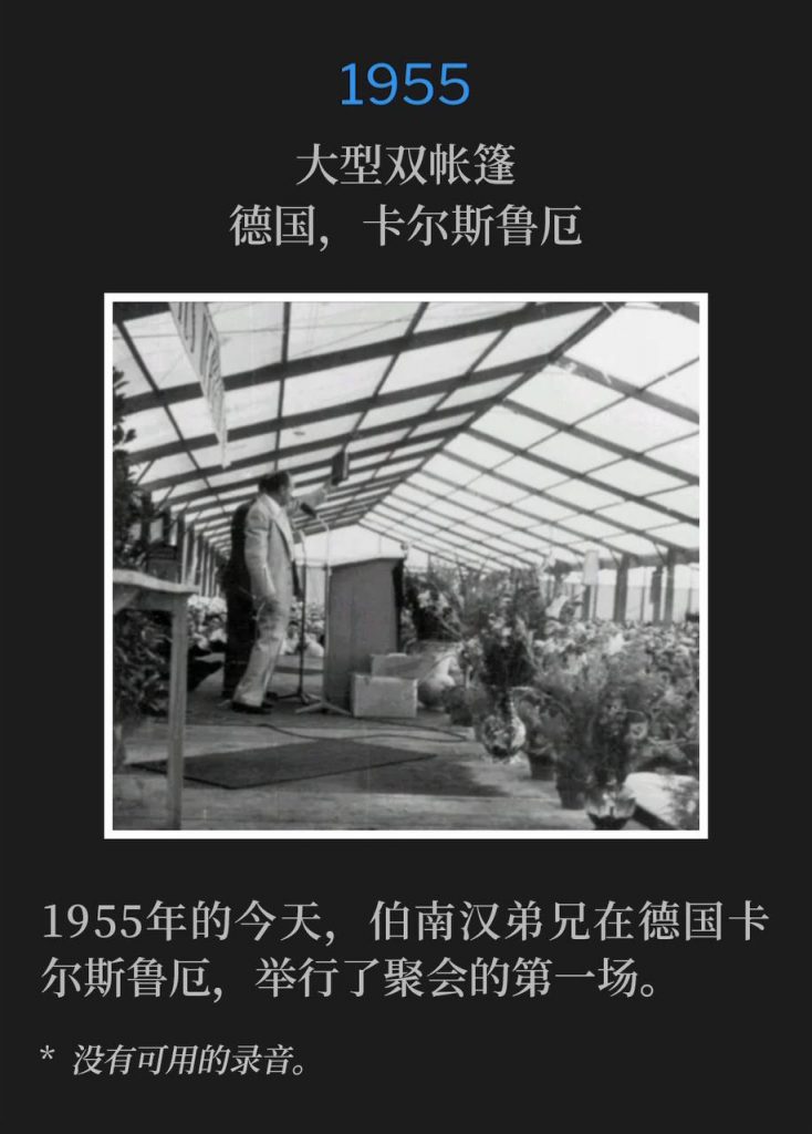 1955：
Large double tent, Karlsruhe, Germany
大型双帐篷，德国，卡尔斯鲁厄

On this day in 1955, Brother Branham was in Karlsruhe, Germany for the first service of the meetings.
1955年的今天，伯南汉弟兄在德国卡尔斯鲁厄，举行了聚会的第一场。 

* No recordings available.
* 没有可用的录音。
