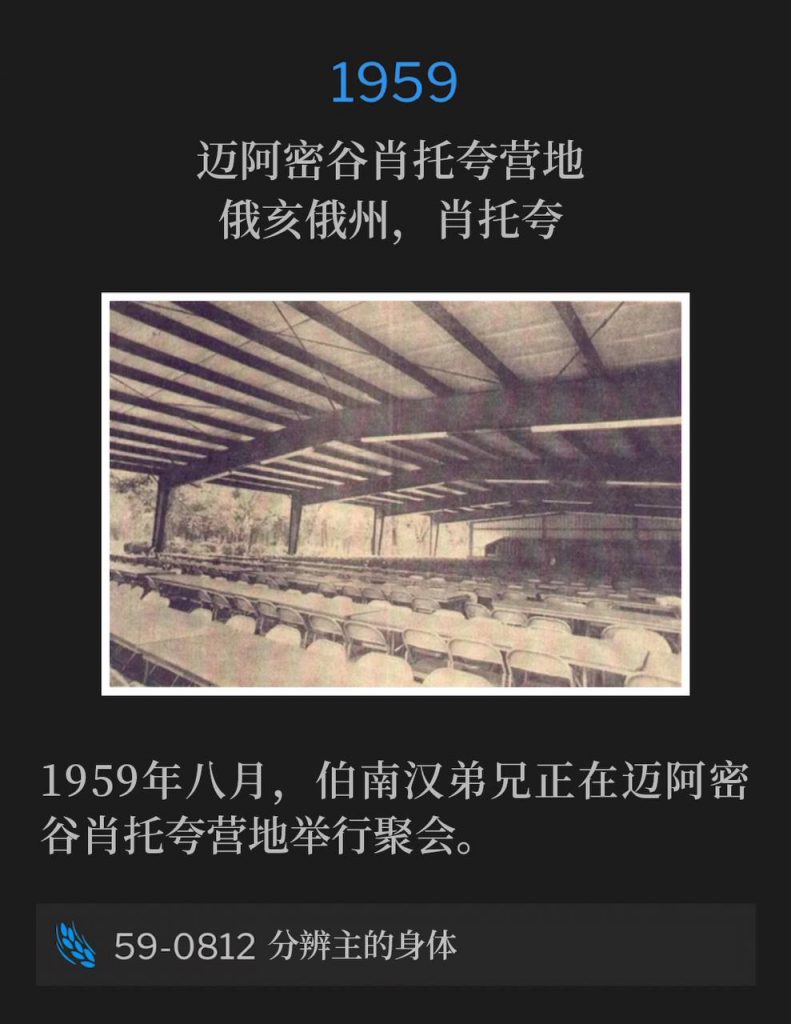 1959:
Miami Valley Chautauqua Campgrounds, Chautauqua, OH
迈阿密谷肖托夸营地，俄亥俄州，肖托夸

In August of 1959, Brother Branham was holding meetings at the Miami Valley Chautauqua Campgrounds.
1959年八月，伯南汉弟兄正在迈阿密谷肖托夸营地举行聚会。

59-0812 Discerning The Body Of The Lord
59-0812 分辨主的身体