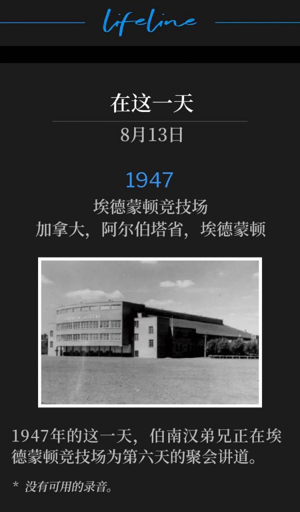 1947：
Edmonton Arena, Edmonton, Alberta, Canada
埃德蒙顿竞技场，加拿大，阿尔伯塔省，埃德蒙顿

On this day in 1947, Brother Branham was speaking at the Edmonton Arena for the sixth day of the meetings.
1947年的这一天，伯南汉弟兄正在埃德蒙顿竞技场为第六天的聚会讲道。

* No recordings available.
* 没有可用的录音。