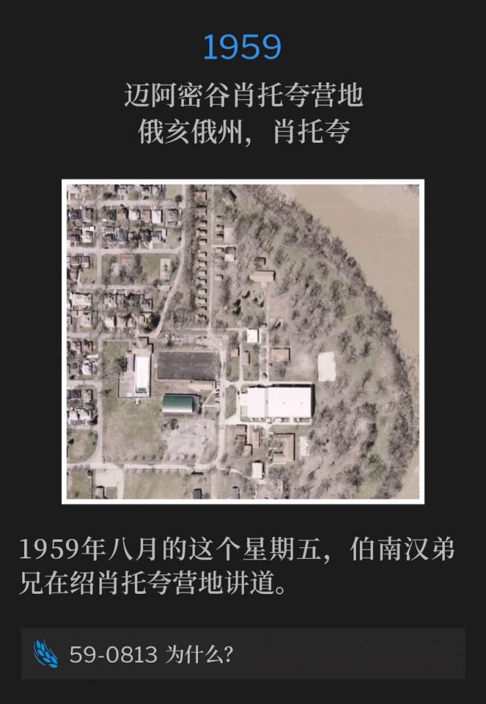 1959:
Miami Valley Chautauqua Campgrounds, Chautauqua, OH
迈阿密谷肖托夸营地，俄亥俄州，肖托夸

Brother Branham was speaking at the Chautauqua campgrounds on this August Friday of 1959.
1959年八月的这个星期五，伯南汉弟兄在绍肖托夸营地讲道。

59-0813 Why?
59-0813 为什么？
