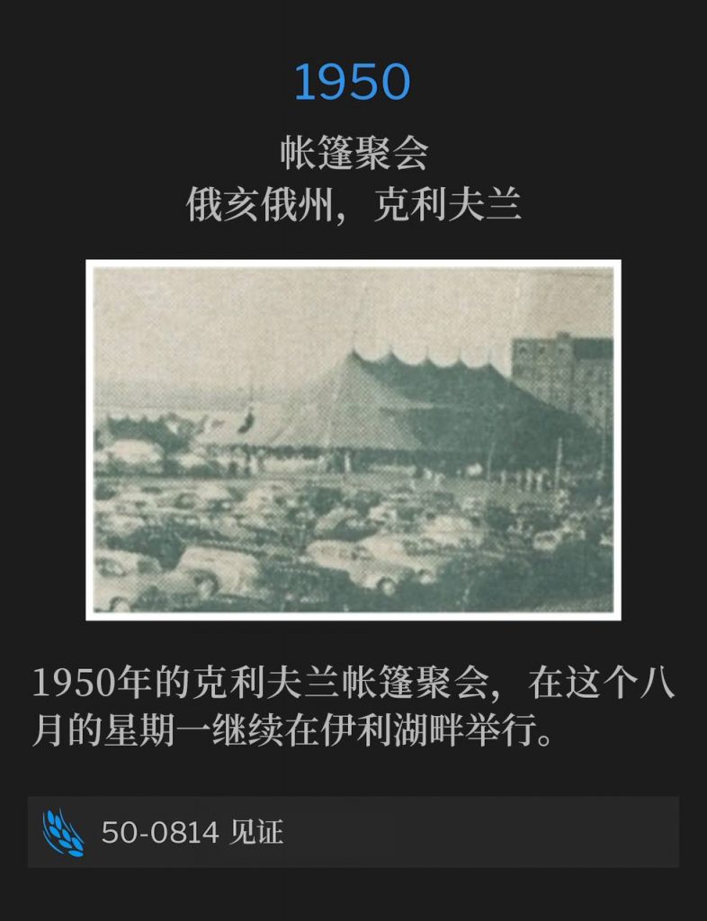 1950:
Tent meeting, Cleveland, OH
帐篷聚会，俄亥俄州，克利夫兰

The Cleveland tent meetings of 1950, continued on this August Monday along the shores of Lake Erie.
1950年的克
50-0814 见证利夫兰帐篷聚会，在这个八月的星期一继续在伊利湖畔举行。

50-0814 Testimony