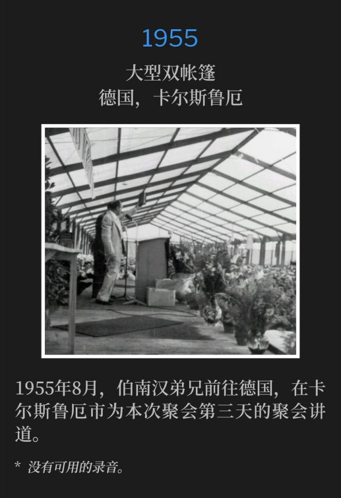 1955：
Large double tent, Karlsruhe, Germany
大型双帐篷，德国，卡尔斯鲁厄

August of 1955, Brother Branham traveled to Germany and was speaking in the city of Karlsruhe for the third day of the meetings.
1955年8月，伯南汉弟兄前往德国，在卡尔斯鲁厄市为本次聚会第三天的聚会讲道。

* No recordings available.
* 没有可用的录音。
