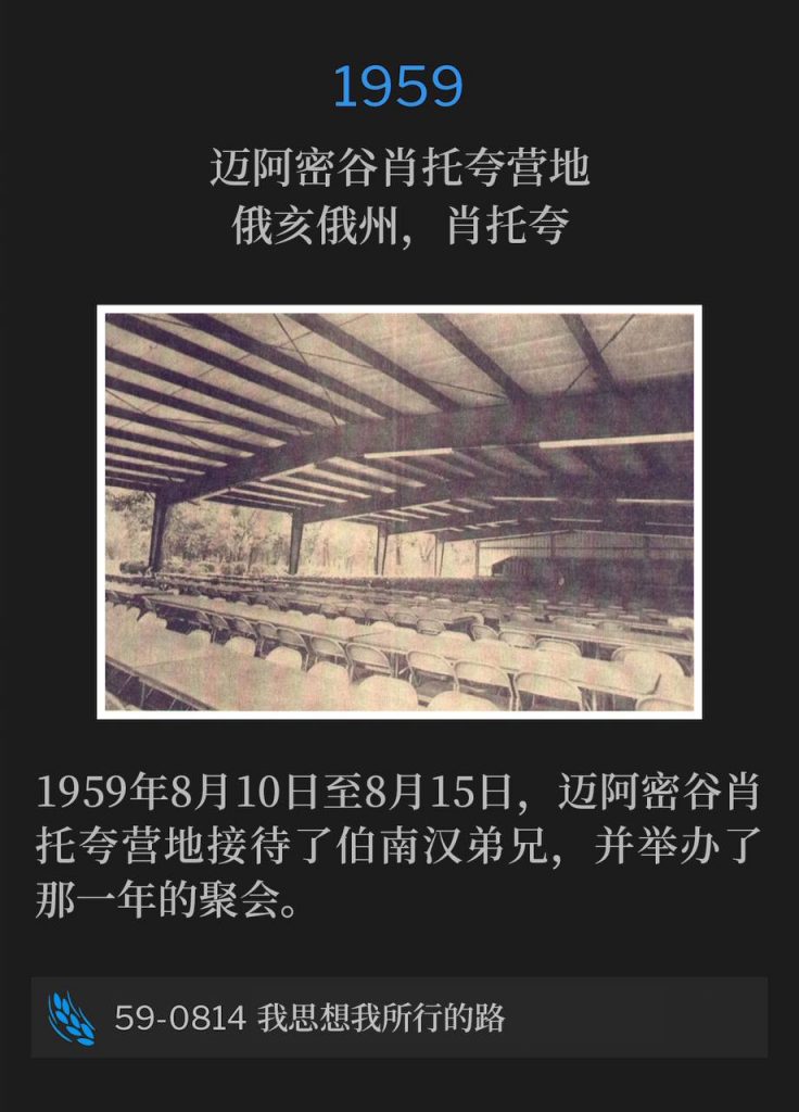 1959:
Miami Valley Chautauqua Campgrounds, Chautauqua, OH
迈阿密谷肖托夸营地，俄亥俄州，肖托夸

The Miami Valley Chautauqua Campgrounds hosted Brother Branham and the 1959 meetings from August 10th through August 15th.
1959年8月10日至8月15日，迈阿密谷肖托夸营地接待了伯南汉弟兄，并举办了那一年的聚会。 

59-0814 As I Thought On My Ways
59-0814 我思想我所行的路
