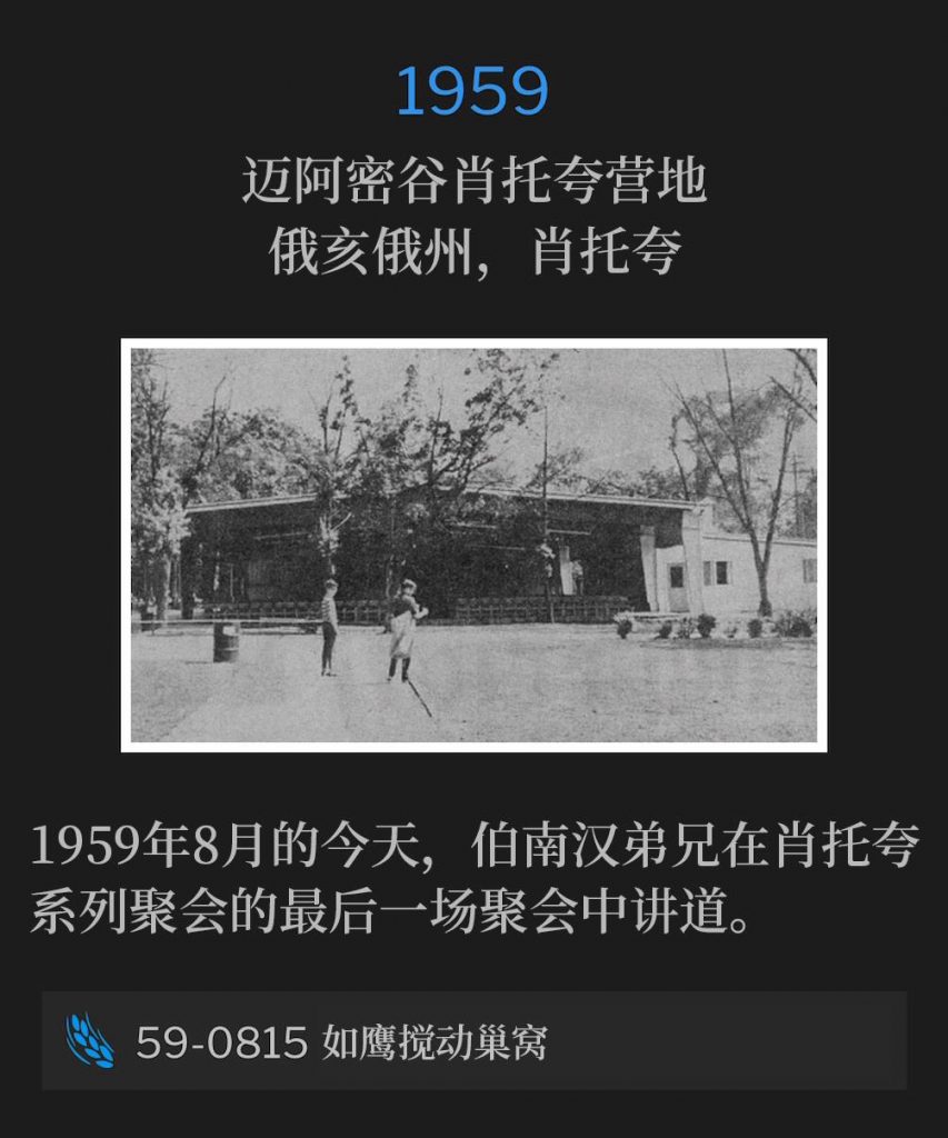 1959:
Miami Valley Chautauqua Campgrounds, Chautauqua, OH
迈阿密谷肖托夸营地，俄亥俄州，肖托夸

On this day in August of 1959, Brother Branham spoke the closing service of the Chautauqua meetings.
1959年8月的今天，伯南汉弟兄在肖托夸系列聚会的最后一场聚会中讲道。

59-0815 As The Eagle Stirreth Up Her Nest
59-0815 如鹰搅动巢窝

