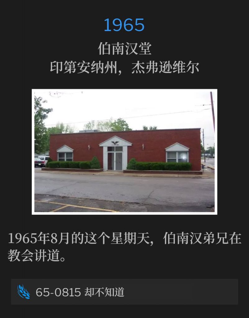1965:
Branham Tabernacle, Jeffersonville, IN
伯南汉堂，印第安纳州，杰弗逊维尔

Brother Branham spoke at the Tabernacle on this Sunday in August of 1965.
1965年8月的这个星期天，伯南汉弟兄在教会讲道。

65-0815 And Knoweth It Not
65-0815 却不知道
