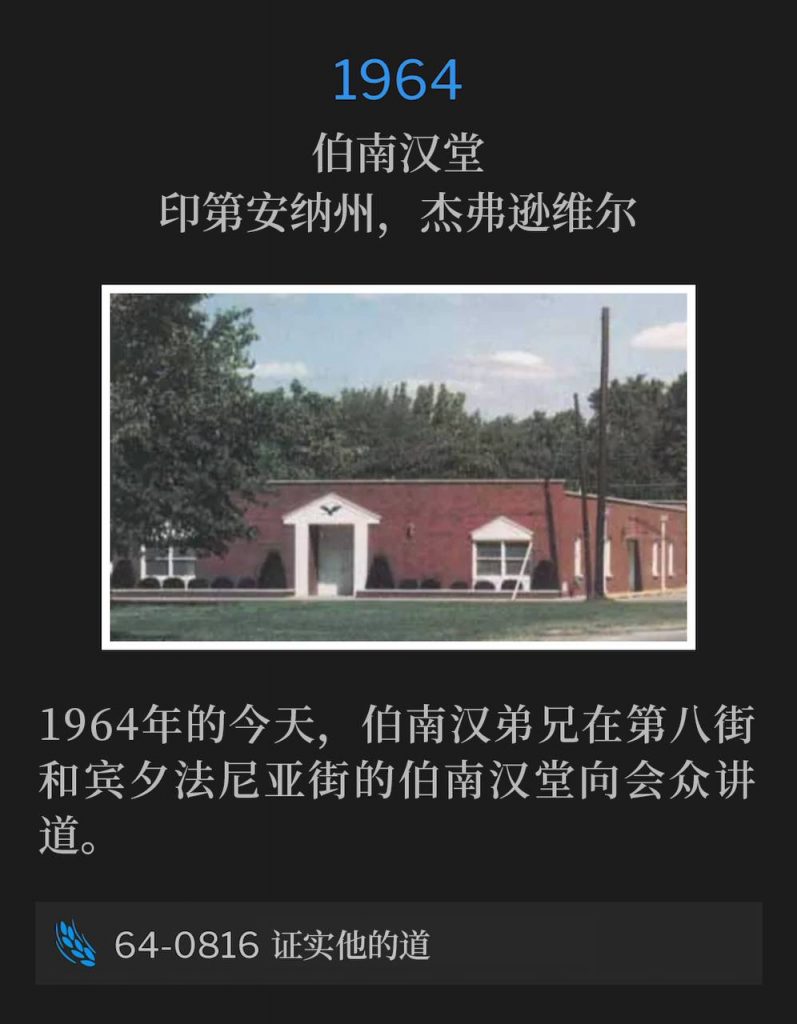 1964:
Branham Tabernacle, Jeffersonville, IN
伯南汉堂，印第安纳州，杰弗逊维尔

Today in 1964, Brother Branham was speaking to the congregation of the Branham Tabernacle at Eighth and Penn Street.
1964年的今天，伯南汉弟兄在第八街和宾夕法尼亚街的伯南汉堂向会众讲道。

64-0816 Proving His Word
64-0816 证实他的道