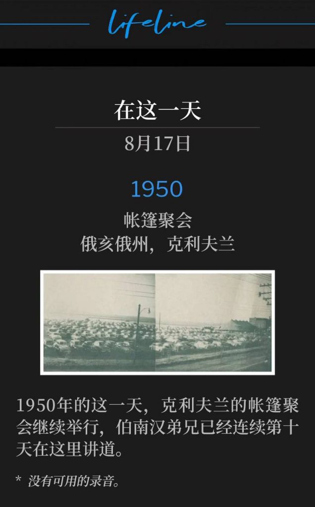 1950：
Tent meeting, Cleveland, OH
帐篷聚会，俄亥俄州，克利夫兰

The Cleveland tent meetings continued on this day in 1950 with Brother Branham speaking for the tenth consecutive day.
1950年的这一天，克利夫兰的帐篷聚会继续举行，伯南汉弟兄已经连续第十天在这里讲道。

* No recordings available.
* 没有可用的录音。
