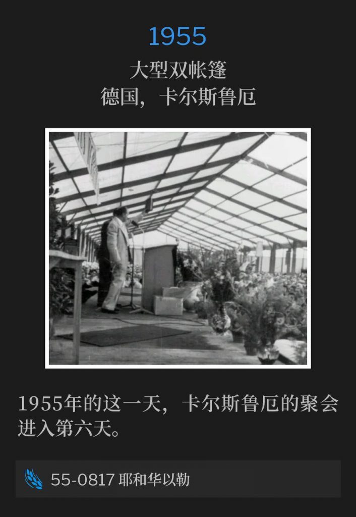 1955：
Large double tent, Karlsruhe, Germany
大型双帐篷，德国，卡尔斯鲁厄

Day number six of the Karlsruhe meetings was on this day in 1955.
1955年的这一天，卡尔斯鲁厄的聚会进入第六天。

55-0817 Jehovah-Jireh
55-0817 耶和华以勒

