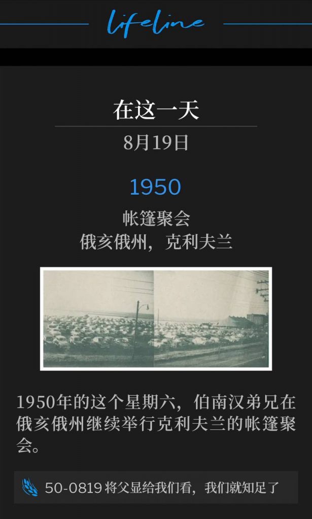 1950：
Tent meeting, Cleveland, OH
帐篷聚会，俄亥俄州，克利夫兰

Brother Branham was in Ohio and continued with the Cleveland tent meetings, on this Saturday in 1950.
1950年的这个星期六，伯南汉弟兄在俄亥俄州继续举行克利夫兰的帐篷聚会。

50-0819 Show Us The Father And It Suffices
50-0819 将父显给我们看，我们就知足了
