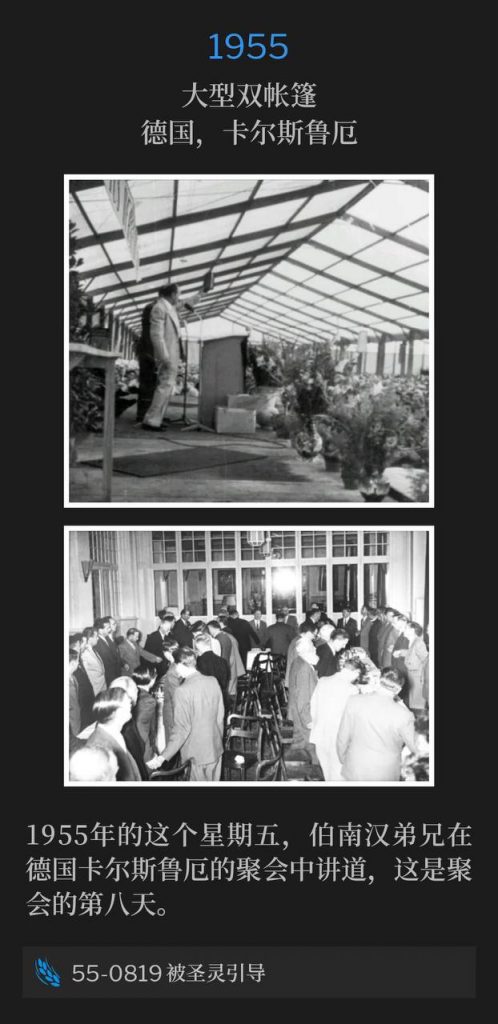 1955：
Large double tent, Karlsruhe, Germany
大型双帐篷，德国，卡尔斯鲁厄

Brother Branham spoke for the eighth day of the Karlsruhe, Germany meetings, on this Friday in 1955.
1955年的这个星期五，伯南汉弟兄在德国卡尔斯鲁厄的聚会中讲道，这是聚会的第八天。

55-0819 Being Led By The Holy Spirit
55-0819 被圣灵引导
