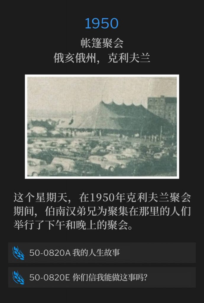 1950：
Tent meeting, Cleveland, OH
帐篷聚会，俄亥俄州，克利夫兰

On this Sunday, Brother Branham held an afternoon and evening service for the people, who had gathered during the 1950 Cleveland meetings.
这个星期天，在1950年克利夫兰聚会期间，伯南汉弟兄为聚集在那里的人们举行了下午和晚上的聚会。

50-0820A My Life Story
50-0820A 我的人生故事

50-0820E Believe Ye That I Am Able To Do This?
50-0820E 你们信我能做这事吗？