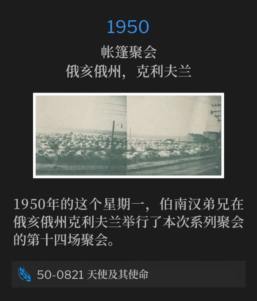 1950：
Tent meeting, Cleveland, OH
帐篷聚会，俄亥俄州，克利夫兰

Brother Branham was in Cleveland, OH on this Monday in 1950 and held the 14th service of the meetings.
1950年的这个星期一，伯南汉弟兄在俄亥俄州克利夫兰举行了本次系列聚会的第十四场聚会。

50-0821 The Angel And The Commission
50-0821 天使及其使命
