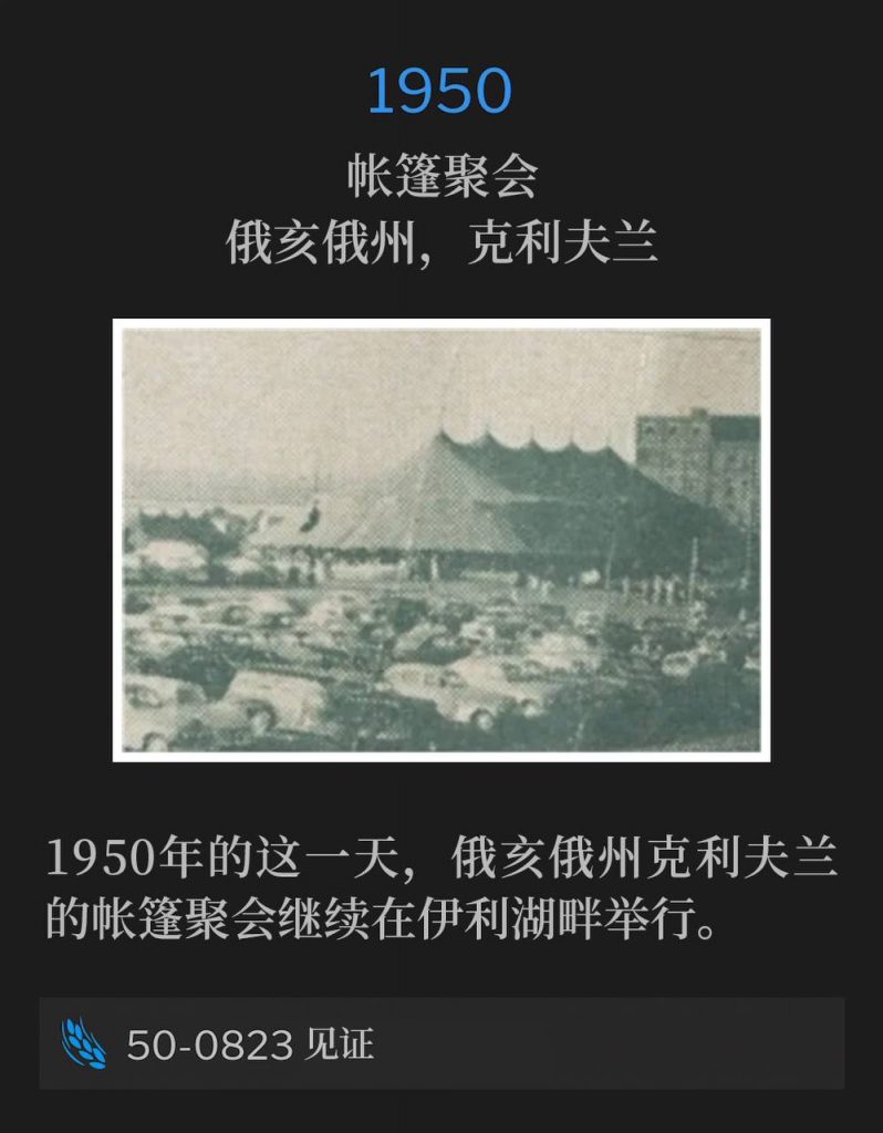 1950：
Tent meeting, Cleveland, OH
帐篷聚会，俄亥俄州，克利夫兰

On this day in Cleveland, OH, 1950, the tent meetings continued along the shores of Lake Erie.
1950年的这一天，俄亥俄州克利夫兰的帐篷聚会继续在伊利湖畔举行。

50-0823 Testimony
50-0823 见证

