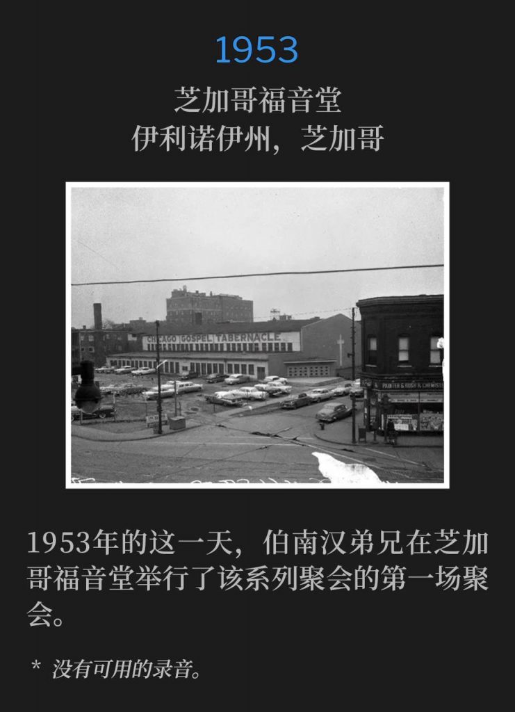 1953：
Chicago Gospel Tabernacle, Chicago, IL
芝加哥福音堂，伊利诺伊州，芝加哥

On this day in 1953, Brother Branham held the first service of the meetings, to be held at the Chicago Gospel Tabernacle.
1953年的这一天，伯南汉弟兄在芝加哥福音堂举行了该系列聚会的第一场聚会。

* No recordings available.
* 没有可用的录音。
