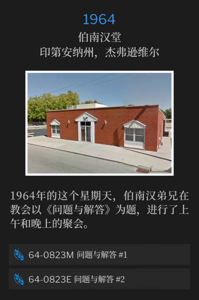 1964：
Branham Tabernacle, Jeffersonville, IN
伯南汉堂，印第安纳州，杰弗逊维尔

On this Sunday in 1964, at the Tabernacle, Brother Branham held a morning and evening service on "Questions And Answers".
1964年的这个星期天，伯南汉弟兄在教会以《问题与解答》为题，进行了上午和晚上的聚会。

64-0823M Questions And Answers #1
64-0823M 问题与解答 #1

64-0823E Questions And Answers #2
64-0823E 问题与解答 #2
