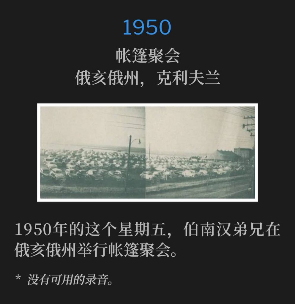 1950：
Tent meeting, Cleveland, OH
帐篷聚会，俄亥俄州，克利夫兰

On this Friday in 1950, Brother Branham was in Ohio holding tent meetings.
1950年的这个星期五，伯南汉弟兄在俄亥俄州举行帐篷聚会。

* No recordings available.
* 没有可用的录音。
