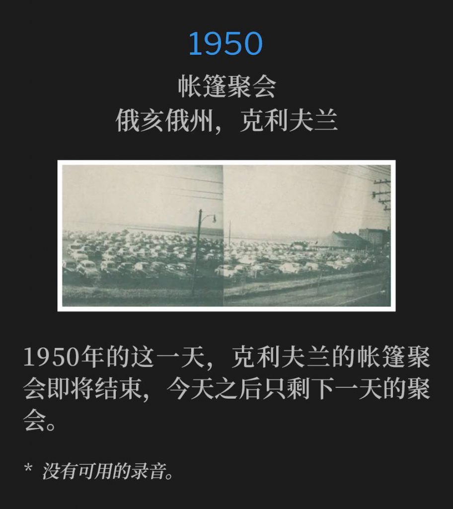 1950：
Tent meeting, Cleveland, OH
帐篷聚会，俄亥俄州，克利夫兰

The Cleveland tent meetings were nearing an end on this day in 1950, with one day of services remaining after today.
1950年的这一天，克利夫兰的帐篷聚会即将结束，今天之后只剩下一天的聚会。

* No recordings available.
* 没有可用的录音。