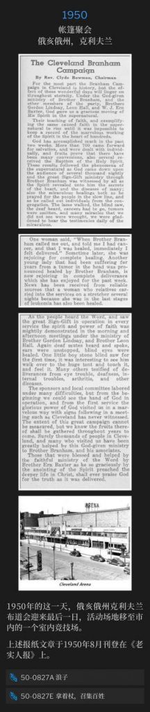 1950：
Tent meeting, Cleveland, OH
帐篷聚会，俄亥俄州，克利夫兰

The closing day of the Cleveland, OH campaign was on this day in 1950 and was moved indoors to an arena in the city.
1950年的这一天，俄亥俄州克利夫兰布道会迎来最后一日，活动场地移至市内的一个室内竞技场。

The newspaper article above was published in the "Plain Dealer" in August of 1950.
上述报纸文章于1950年8月刊登在《老实人报》上。

50-0827A Prodigal
50-0827A 浪子

50-0827E Take The Rod And Gather The People
50-0827E 拿着杖，召集百姓
