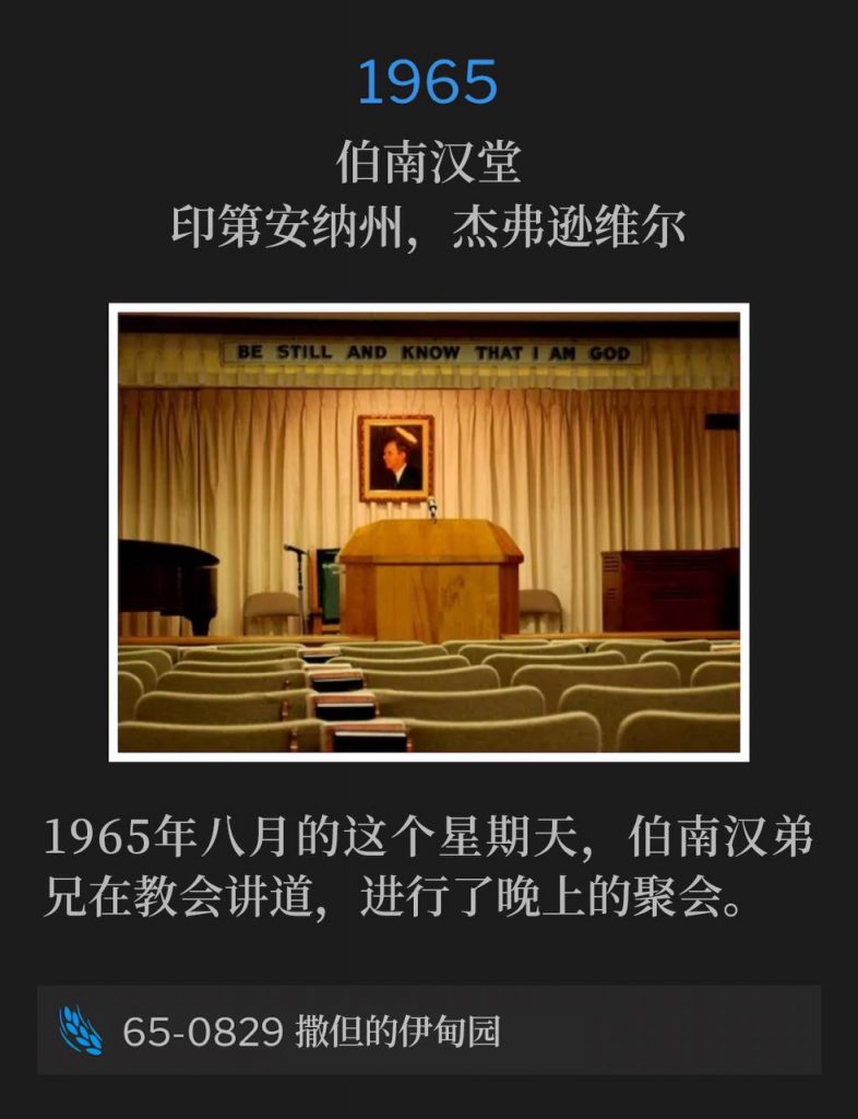 1965：
Branham Tabernacle, Jeffersonville, IN
伯南汉堂，印第安纳州，杰弗逊维尔

On this August Sunday of 1965, Brother Branham was at the Tabernacle and spoke the evening service.
1965年八月的这个星期天，伯南汉弟兄在教会讲道，进行了晚上的聚会。

65-0829 Satan's Eden
65-0829 撒但的伊甸园
