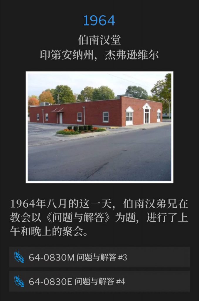 1964：
Branham Tabernacle, Jeffersonville, IN
伯南汉堂，印第安纳州，杰弗逊维尔

Brother Branham was at the Tabernacle on this August day in 1964 and held a morning and evening service on "Questions And Answers."
1964年八月的这一天，伯南汉弟兄在教会以《问题与解答》为题，进行了上午和晚上的聚会。

64-0830M Questions And Answers #3
64-0830M 问题与解答 #3

64-0830E Questions And Answers #4
64-0830E 问题与解答 #4
