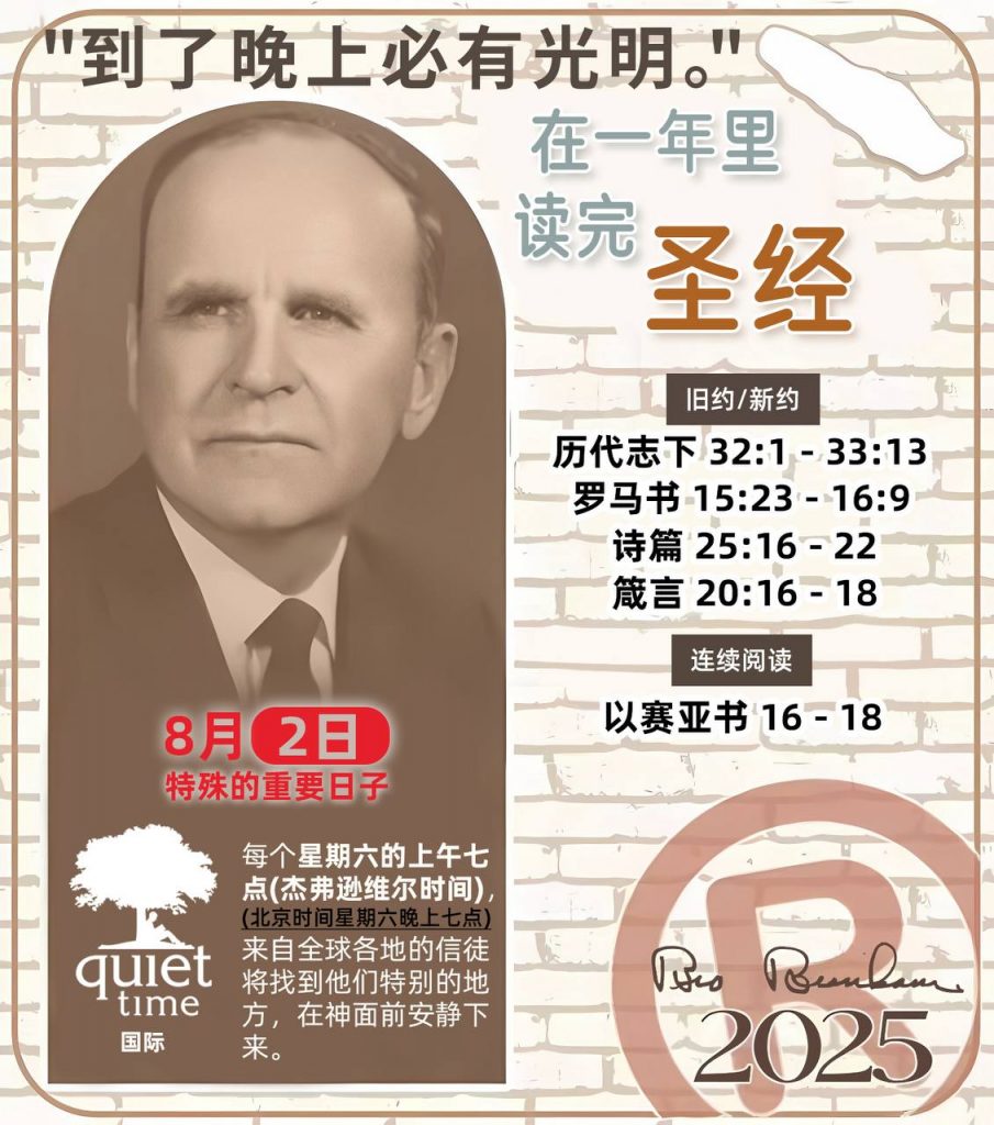 *在一年里读完圣经* ®
2025年，8月2日 

> _“我认为每个家庭每天都应该读两到三次圣经。”   伯南汉弟兄 59-1120_

1 - *旧约/新约* 
- 历代志下 32:1 - 33:13
- 罗马书 15:23 - 16:9
- 诗篇 25:16 - 22
- 箴言 20:16 - 18

2 - *连续阅读* 
- 以赛亚书 16 - 18