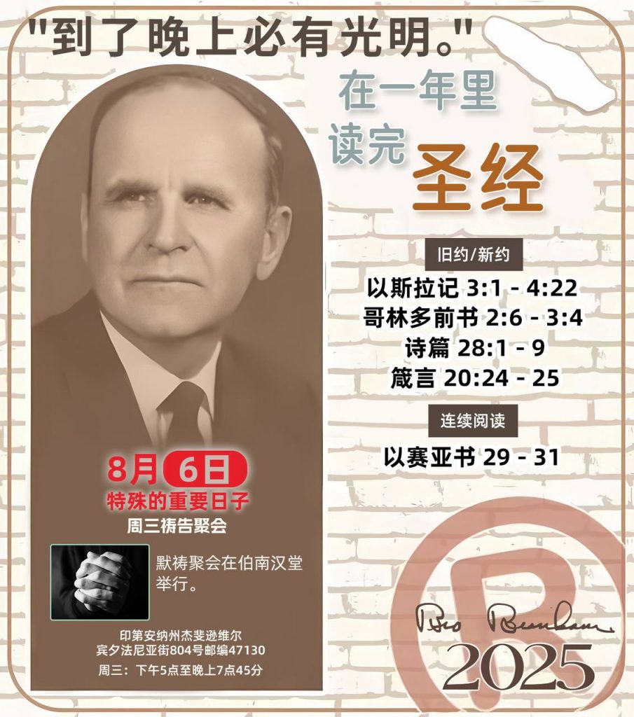  *在一年里读完圣经* ®
2025年，8月6日 

> _“我认为每个家庭每天都应该读两到三次圣经。”   伯南汉弟兄 59-1120_

1 - *旧约/新约* 
- 以斯拉记 3:1 - 4:22
- 哥林多前书 2:6 - 3:4
- 诗篇 28:1 - 9
- 箴言 20:24 - 25

2 - *连续阅读* 
- 以赛亚书 29 - 31