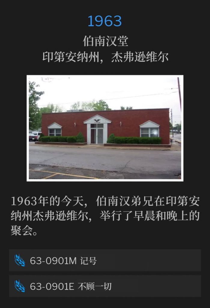 1963:
Branham Tabernacle, Jeffersonville, IN
伯南汉堂，印第安纳州，杰弗逊维尔

Brother Branham was in Jeffersonville, IN on this day in 1963 and held both the morning and evening service.
1963年的今天，伯南汉弟兄在印第安纳州杰弗逊维尔，举行了早晨和晚上的聚会。

63-0901M Token
63-0901M 记号

63-0901E Desperations
63-0901E 不顾一切
