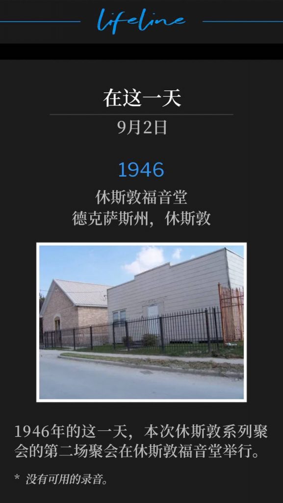1946:
Houston Gospel Tabernacle, Houston, TX
休斯敦福音堂，德克萨斯州，休斯敦

The second service of the Houston meetings, was held on this day in 1946, at the Houston Gospel Tabernacle.
1946年的这一天，本次休斯敦系列聚会的第二场聚会在休斯敦福音堂举行。

* No recordings available.
* 没有可用的录音。