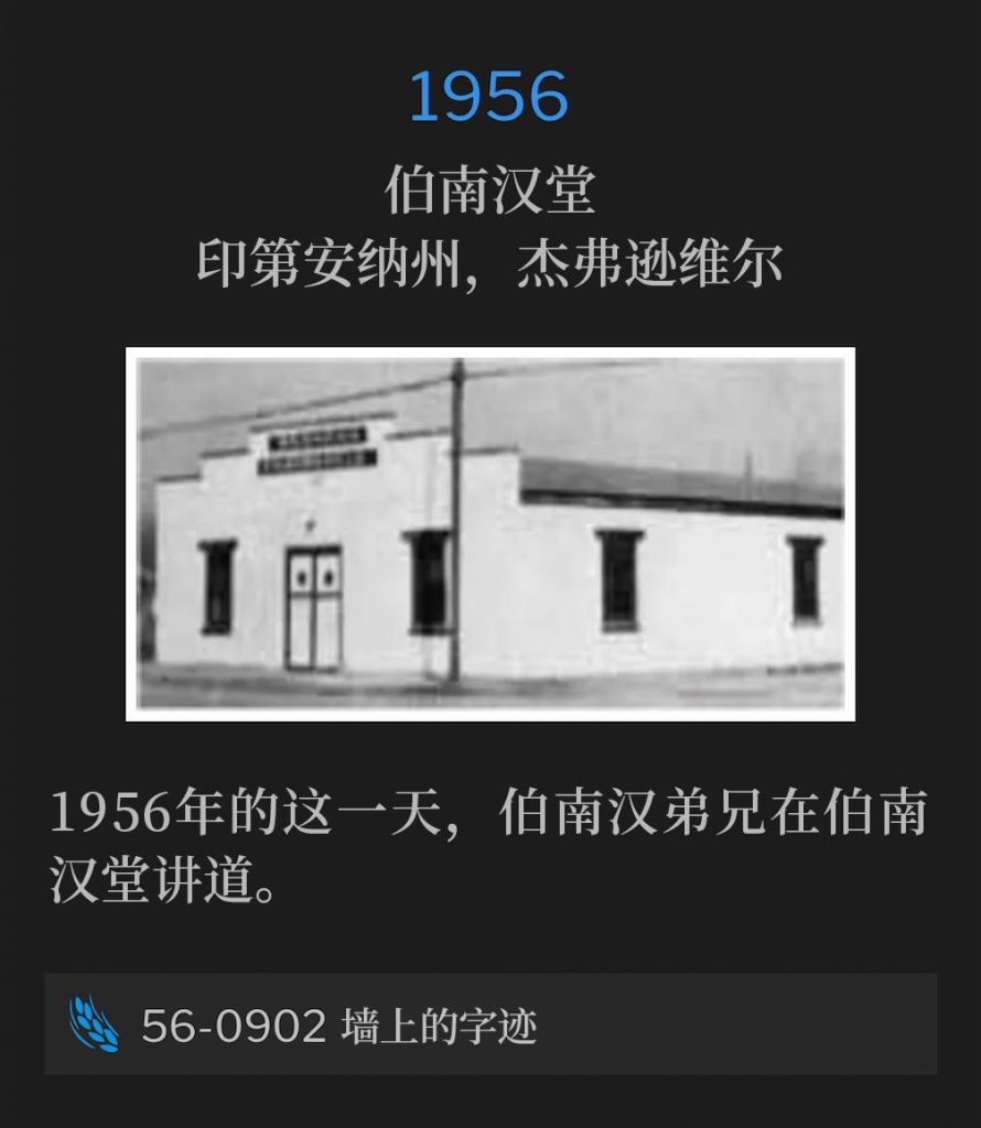 1956:
Branham Tabernacle, Jeffersonville, IN
伯南汉堂，印第安纳州，杰弗逊维尔

Brother Branham was speaking at the Tabernacle, on this day in 1956.
1956年的这一天，伯南汉弟兄在伯南汉堂讲道。

56-0902 The Handwriting On The Wall
56-0902 墙上的字迹