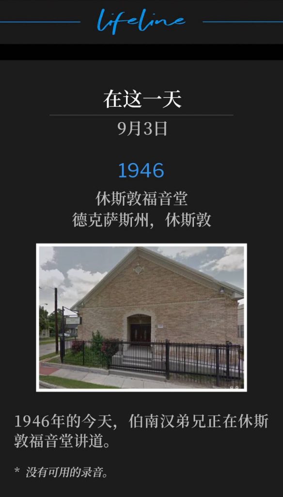 1946:
Houston Gospel Tabernacle, Houston, TX
休斯敦福音堂，德克萨斯州，休斯敦

Brother Branham was speaking at Houston Gospel Tabernacle, on this day in 1946.
1946年的今天，伯南汉弟兄正在休斯敦福音堂讲道。

* No recordings available.
* 没有可用的录音。