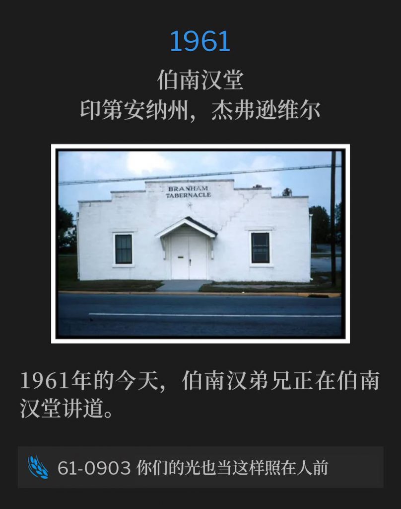1956:
Branham Tabernacle, Jeffersonville, IN
伯南汉堂，印第安纳州，杰弗逊维尔

On this day in 1961, Brother Branham was speaking at the Tabernacle.
1961年的今天，伯南汉弟兄正在伯南汉堂讲道。

61-0903 Let Your Light So Shine Before Men
61-0903 你们的光也当这样照在人前