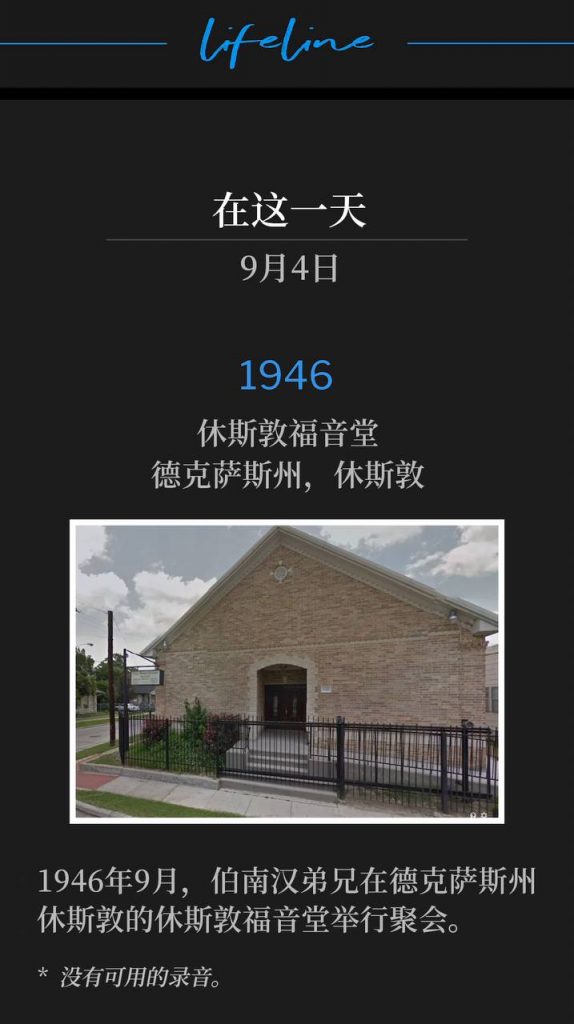 
1946:
Houston Gospel Tabernacle, Houston, TX
休斯敦福音堂，德克萨斯州，休斯敦

September 1946, Brother Branham was holding meetings at the Houston Gospel Tabernacle, Houston, TX.
1946年9月，伯南汉弟兄在德克萨斯州休斯敦的休斯敦福音堂举行聚会。

* No recordings available.
* 没有可用的录音。
