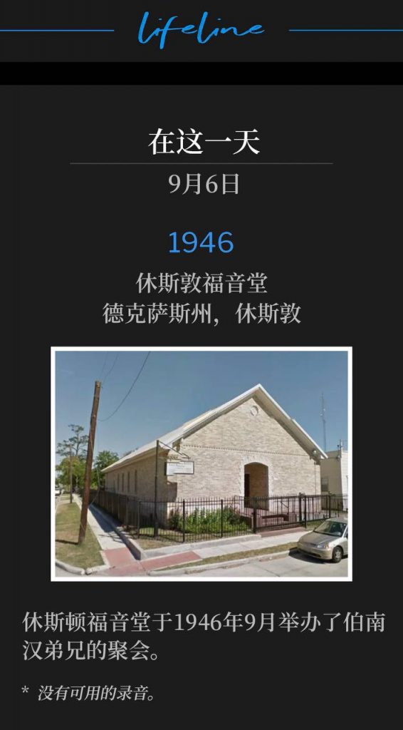 1946:
Houston Gospel Tabernacle, Houston, TX
休斯敦福音堂，德克萨斯州，休斯敦

Houston Gospel Tabernacle was host to the September, 1946 meetings of Brother Branham.
休斯顿福音堂于1946年9月举办了伯南汉弟兄的聚会。

* No recordings available.
* 没有可用的录音。