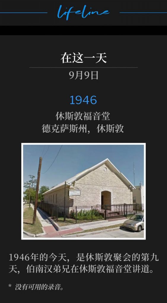 1946:
Houston Gospel Tabernacle, Houston, TX
休斯敦福音堂，德克萨斯州，休斯敦

Day nine of the Houston meetings, was on this day in 1946, with Brother Branham speaking at the Houston Gospel Tabernacle.
1946年的今天，是休斯敦聚会的第九天，伯南汉弟兄在休斯敦福音堂讲道。

* No recordings available.
* 没有可用的录音。