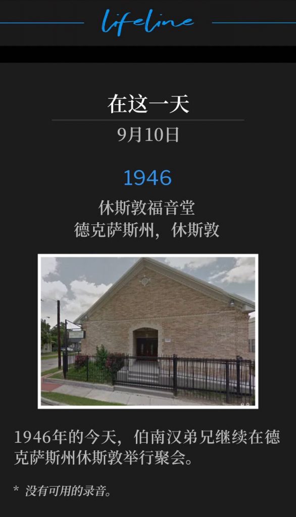 1946:
Houston Gospel Tabernacle, Houston, TX
休斯敦福音堂，德克萨斯州，休斯敦

Brother Branham continued the meetings in Houston, TX on this day in 1946.
1946年的今天，伯南汉弟兄继续在德克萨斯州休斯敦举行聚会。

* No recordings available.
* 没有可用的录音。