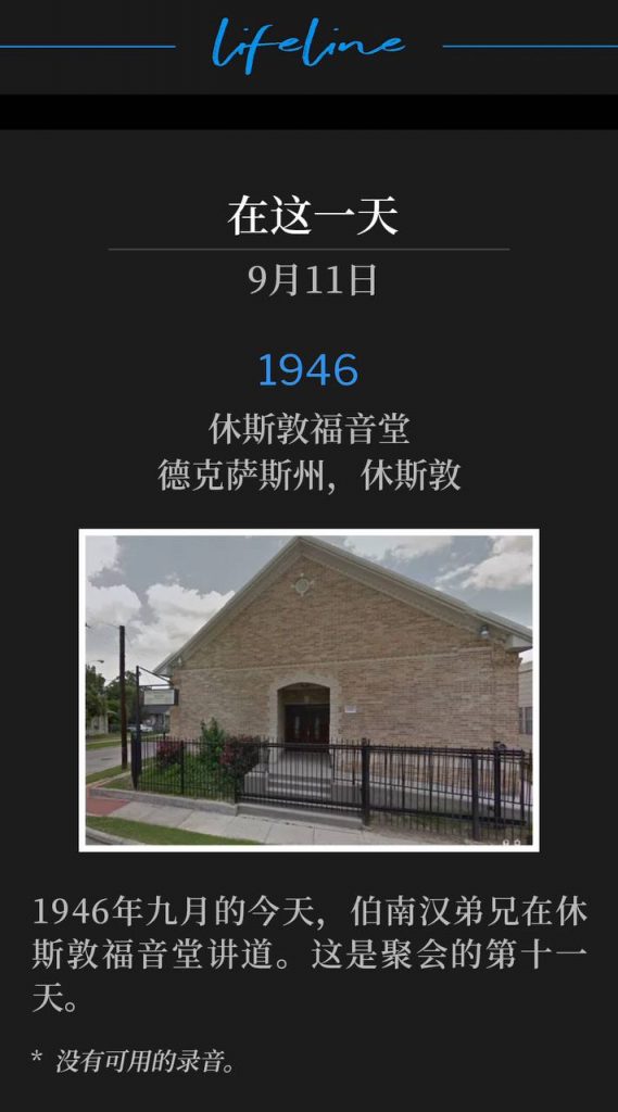 1946:
Houston Gospel Tabernacle, Houston, TX
休斯敦福音堂，德克萨斯州，休斯敦

Today in September of 1946, Brother Branham was speaking at the Houston Gospel Tabernacle. This was the eleventh day of the meetings.
1946年九月的今天，伯南汉弟兄在休斯敦福音堂讲道。这是聚会的第十一天。

* No recordings available.
* 没有可用的录音。
