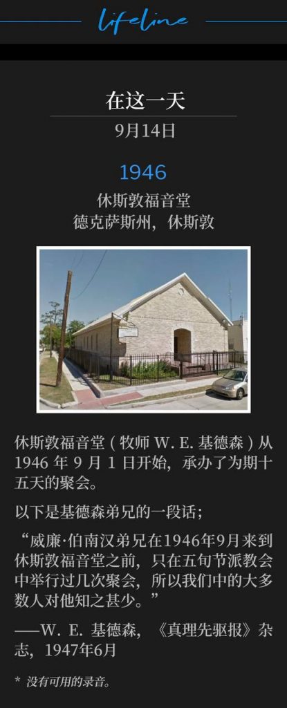 1946:
Houston Gospel Tabernacle, Houston, TX
休斯敦福音堂，德克萨斯州，休斯敦

The Houston Gospel Tabernacle, W. E. Kidson, Pastor, was host to the fifteen day meetings of 1946 which began September 1st.
休斯敦福音堂(牧师W. E. 基德森)从1946年9月1日开始，承办了为期十五天的聚会。

The following is a quote from Brother Kidson;
以下是基德森弟兄的一段话；

"Brother William Branham had only held a few meetings among Pentecostal churches before he came to Houston Gospel Tabernacle in September 1946, so he was little known among most of us."
“威廉·伯南汉弟兄在1946年9月来到休斯敦福音堂之前，只在五旬节派教会中举行过几次聚会，所以我们中的大多数人对他知之甚少。”

W.E. Kidson, "Herald of Truth" magazine June 1947
——W. E. 基德森，《真理先驱报》杂志，1947年6月

* No recordings available.
* 没有可用的录音。

