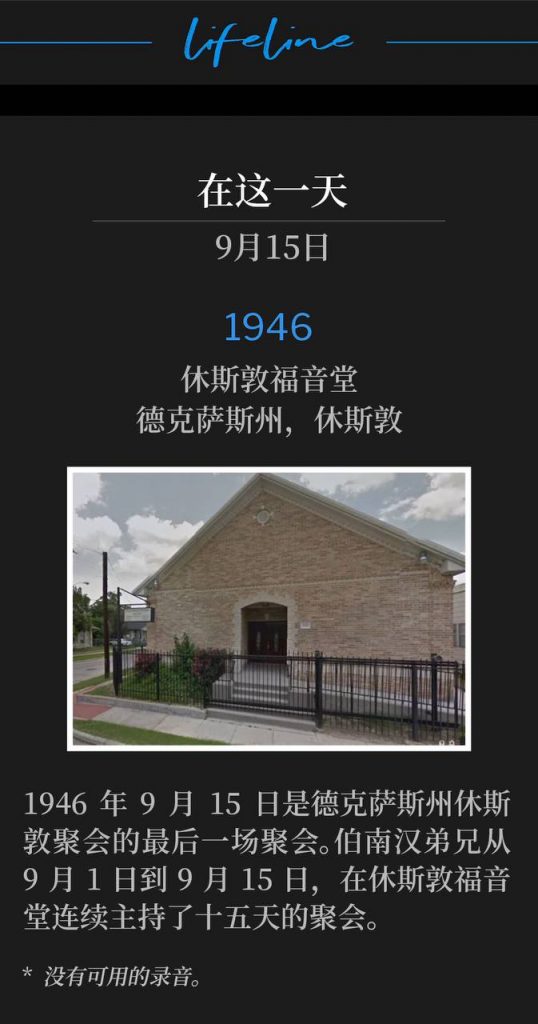 1946:
Houston Gospel Tabernacle, Houston, TX
休斯敦福音堂，德克萨斯州，休斯敦

September 15th was the closing service of the 1946 meetings in Houston, TX. Brother Branham held fifteen consecutive days of services at the Houston Gospel Tabernacle, from September 1st through September 15th.
1946年9月15日是德克萨斯州休斯敦聚会的最后一场聚会。伯南汉弟兄从9月1日到9月15日，在休斯敦福音堂连续主持了十五天的聚会。

* No recordings available.
* 没有可用的录音。