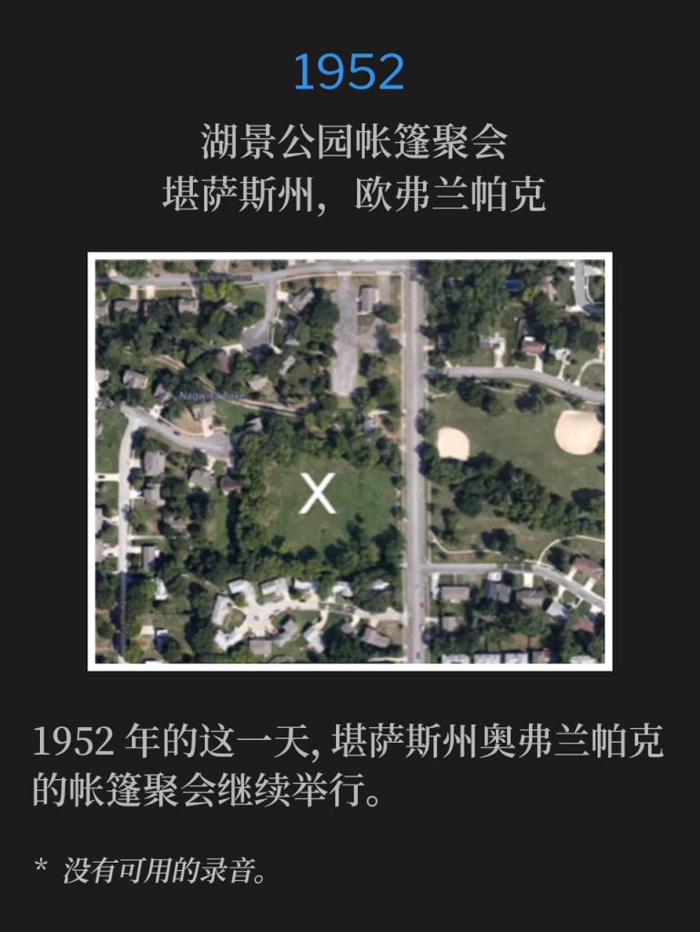 1952：
Tent meeting in Lakeview Park, Overland Park, KS
湖景公园帐篷聚会，堪萨斯州，欧弗兰帕克

The tent meetings in Overland Park, KS continued on this day in 1952.
1952年的这一天，堪萨斯州奥弗兰帕克的帐篷聚会继续举行。

* No recordings available.
* 没有可用的录音。