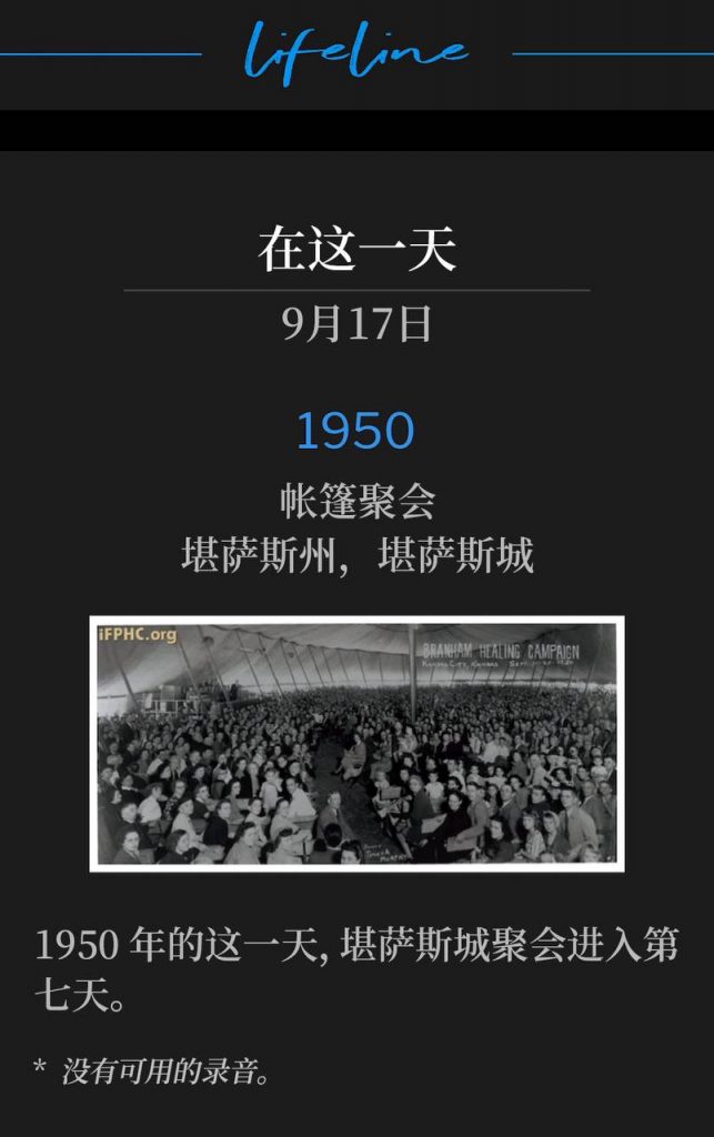 1950：
Tent meeting, Kansas City, KS
帐篷聚会，堪萨斯州，堪萨斯城

The seventh day of the Kansas City meetings was on this day in 1950.
1950年的这一天，堪萨斯城聚会进入第七天。

* No recordings available.
* 没有可用的录音。
