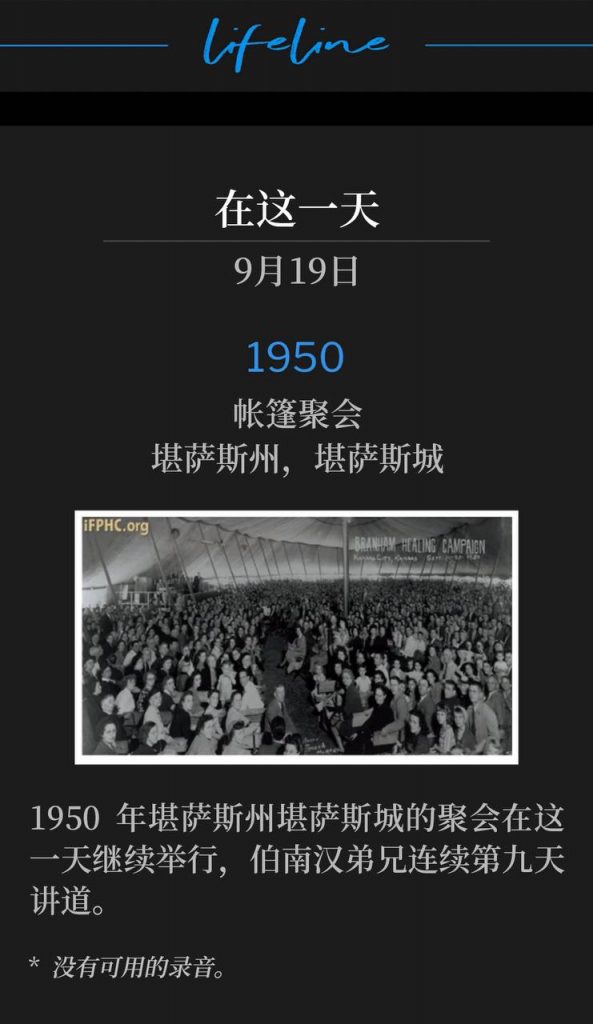 1950：
Tent meeting, Kansas City, KS
帐篷聚会，堪萨斯州，堪萨斯城

The Kansas City, KS meetings of 1950 continued on this September day with Brother Branham speaking for the ninth consecutive day.
1950年堪萨斯州堪萨斯城的聚会在这一天继续举行，伯南汉弟兄连续第九天讲道。

* No recordings available.
* 没有可用的录音。