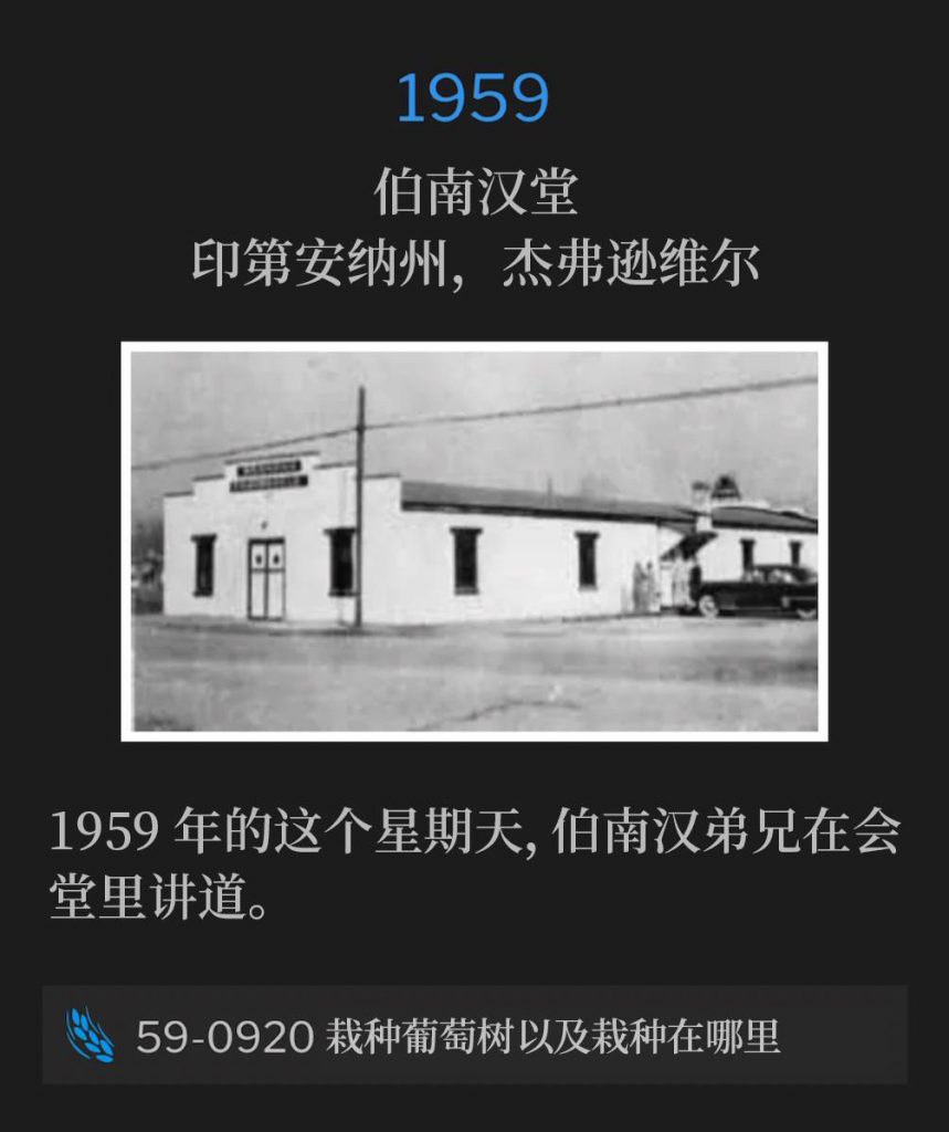 1959：
Branham Tabernacle, Jeffersonville, IN
伯南汉堂，印第安纳州，杰弗逊维尔

On this Sunday in 1959, Brother Branham was speaking at the Tabernacle.
1959年的这个星期天，伯南汉弟兄在伯南汉堂讲道。

59-0920 Planting The Vine And Where To Plant It
59-0920 栽种葡萄树以及栽种在哪里
