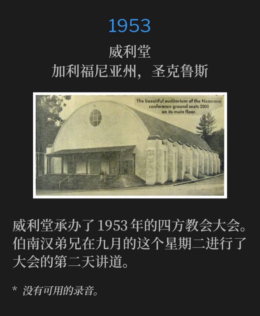1953:
Wiley Temple, Santa Cruz, CA
威利堂，加利福尼亚州，圣克鲁斯

Wiley Temple was the host to the Foursquare Convention of 1953. Brother Branham was speaking for the second day on this September Tuesday.
威利堂承办了1953年的四方教会大会。伯南汉弟兄在九月的这个星期二进行了大会的第二天讲道。

* No recordings available.
* 没有可用的录音。