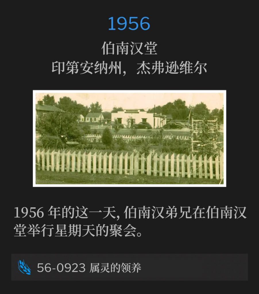 1956：
Branham Tabernacle, Jeffersonville, IN
伯南汉堂，印第安纳州，杰弗逊维尔

On this day in 1956, Brother Branham was at the Tabernacle for a Sunday service.
1956年的这一天，伯南汉弟兄在伯南汉堂举行星期天的聚会。

56-0923 Spiritual Adoption
56-0923 属灵的领养