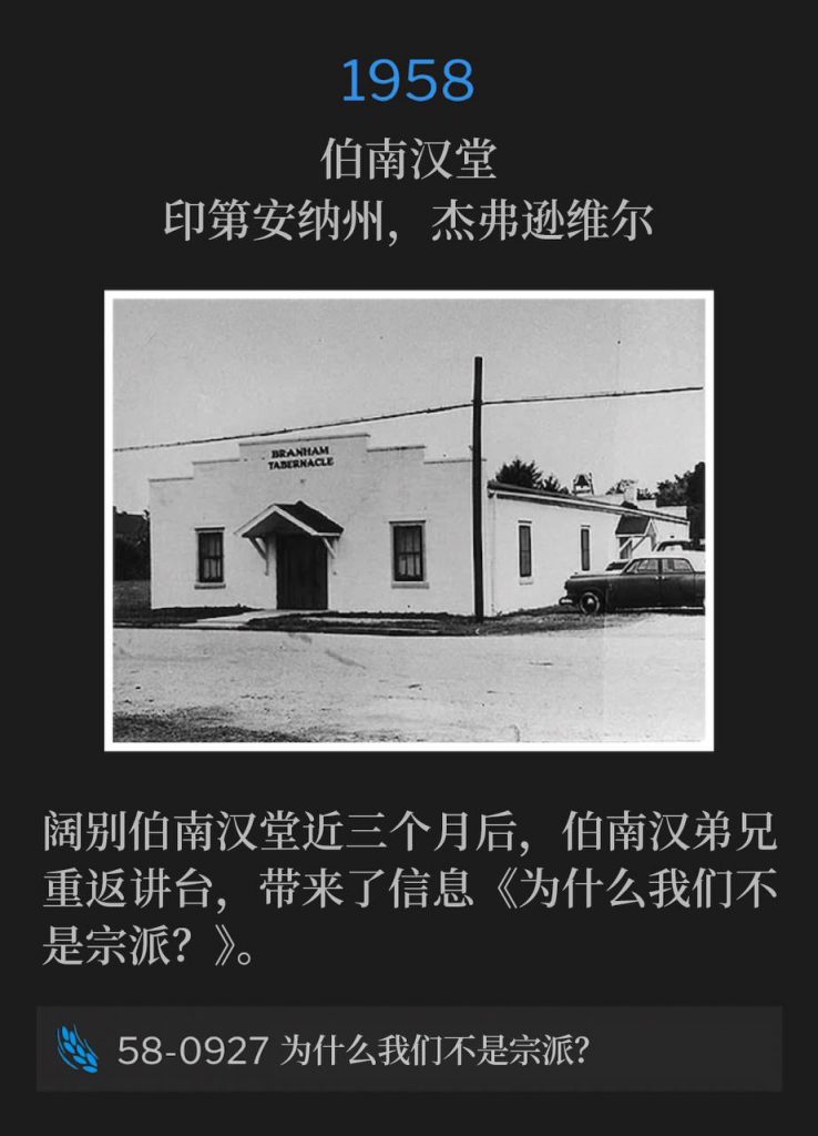 1958:
Branham Tabernacle, Jeffersonville, IN
伯南汉堂，印第安纳州，杰弗逊维尔

After almost three months of being absent from the Tabernacle, Brother Branham returned to the pulpit to bring the message, "Why Are We Not A Denomination?"
阔别伯南汉堂近三个月后，伯南汉弟兄重返讲台，带来了信息《为什么我们不是宗派？》。

58-0927 Why Are We Not A Denomination?
58-0927 为什么我们不是宗派？
