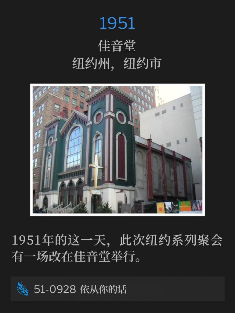 1951：
Glad Tidings Tabernacle, New York, NY
佳音堂，纽约州，纽约市

The venue for the New York meetings was moved for one service to Glad Tidings Tabernacle, on this day in 1951.
1951年的这一天，此次纽约系列聚会有一场改在佳音堂举行。

51-0928 At Thy Word
51-0928 依从你的话